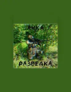 Listen to АНКА, watch music videos, read bio, see tour dates & more!