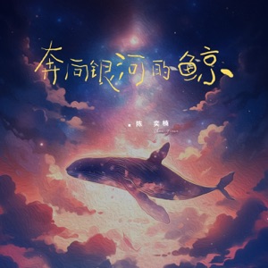 奔向银河的鲸 - Single