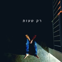 רק טעות - Single - צוברי