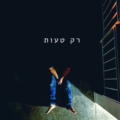 רק טעות - Single