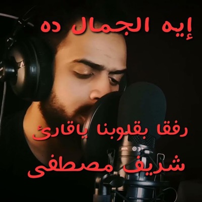 هشام أبو الفتح - سورة المدثر كاملة بصوت القارئ شريف مصطفى