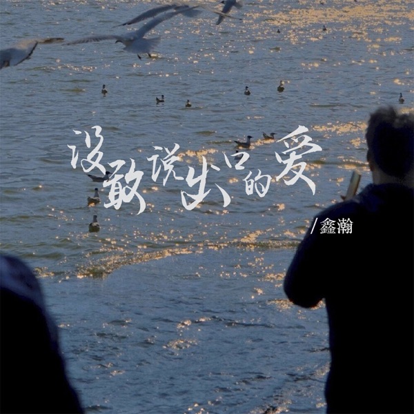 没敢说出口的爱 - EP