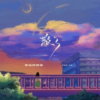 散了 - Single - 李怡然同学