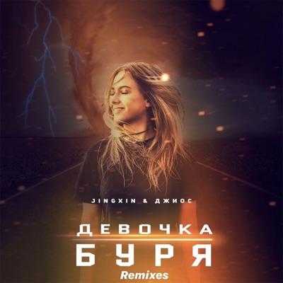 Девочка буря (Remixes) - Single