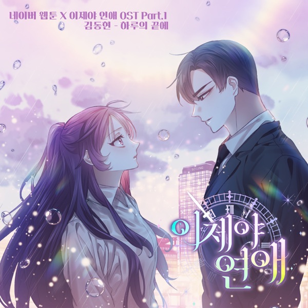 Webtoon A Chance At Last (Original Soundtrack), Pt. 1 - Single