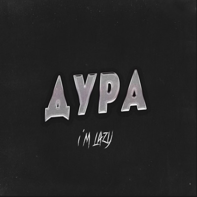Дура - Single