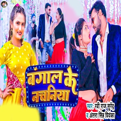 Bangal Ke Nachaniya - Single