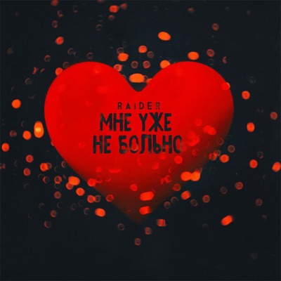 Мне уже не больно - Single