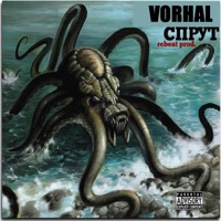 Спрут - Single - Vorhal