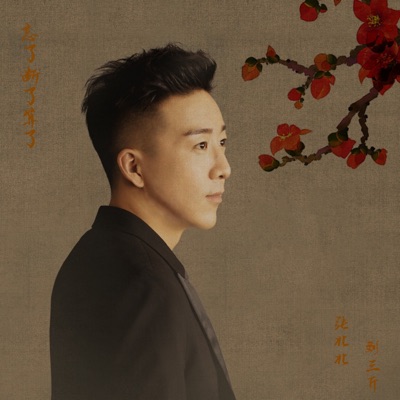 忘了斷了算了 - Single