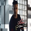 السلكان بالمجان - Single