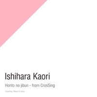 ホントのじぶん - from CrosSing - Single - 石原夏織