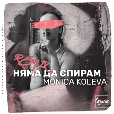 Няма да спирам (Remix) - Single