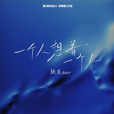 一个人想着一个人 (氛围版) - Single