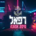 רפאל שילוני