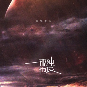 孤独地球 - Single
