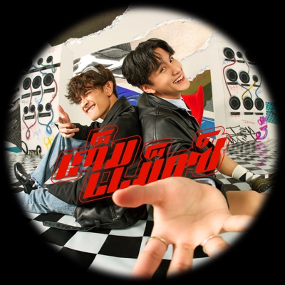 BOOM SAHARAT & PHOOM PHONGRACHATA - เต็มแม็กซ์