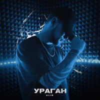 Ураган - Single - AliB