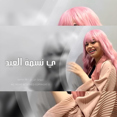 SOMA FM - اغاني تيك توك 2023  يانسمه العيد خليني عالبال  مطلوبه اكثر شيء