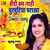 Bidi Bam Nahi Chutputiya Patakha (Diwali Song) - Single