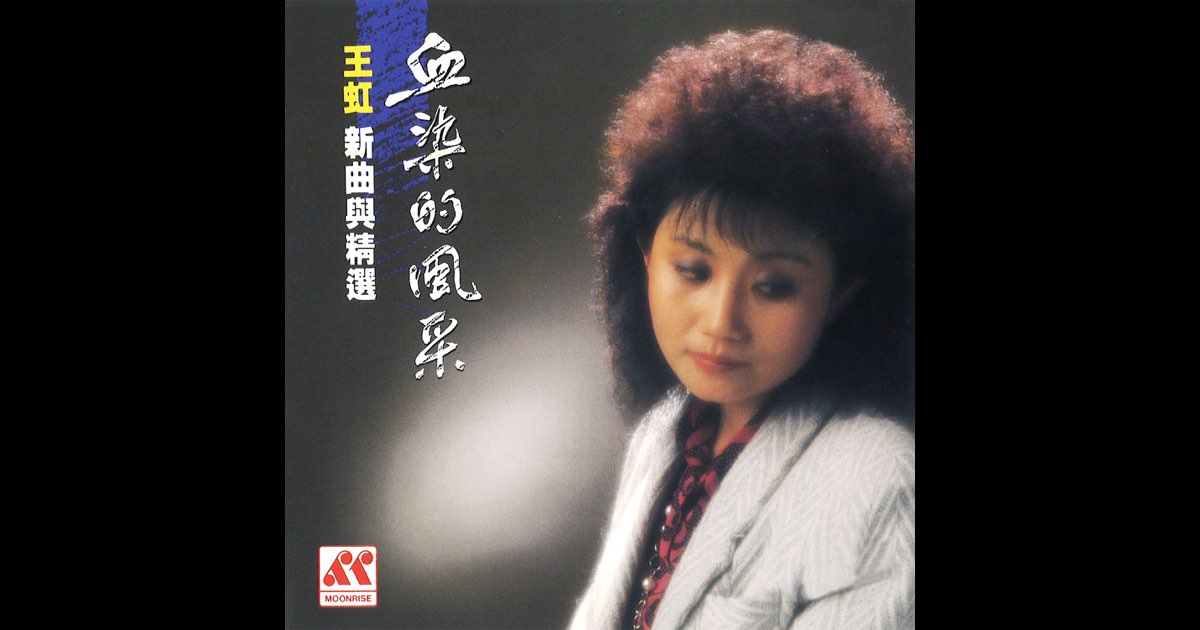 特価 未開封 /王虹 /血染的風采新曲與精選/1990年月昇唄 K-POP・アジア