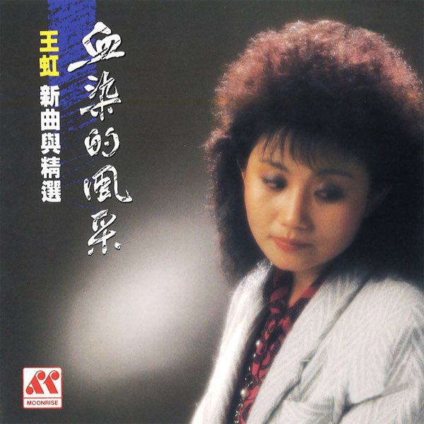 売れ筋がひ新作！ Альбом «王虹血染的風采新曲與精選» — 王虹 — Apple Music K-POP・アジア