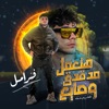 هتعمل مدقدق وصايع - Single