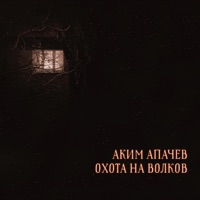 Охота на волков - Single - Аким Апачев