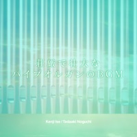 sougonde soudaina pipe organ no BGM