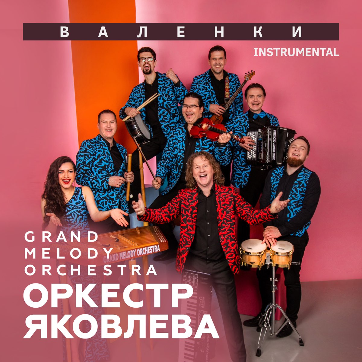 Валенки (Instrumental) - Single - Album By Оркестр Яковлева Grand.