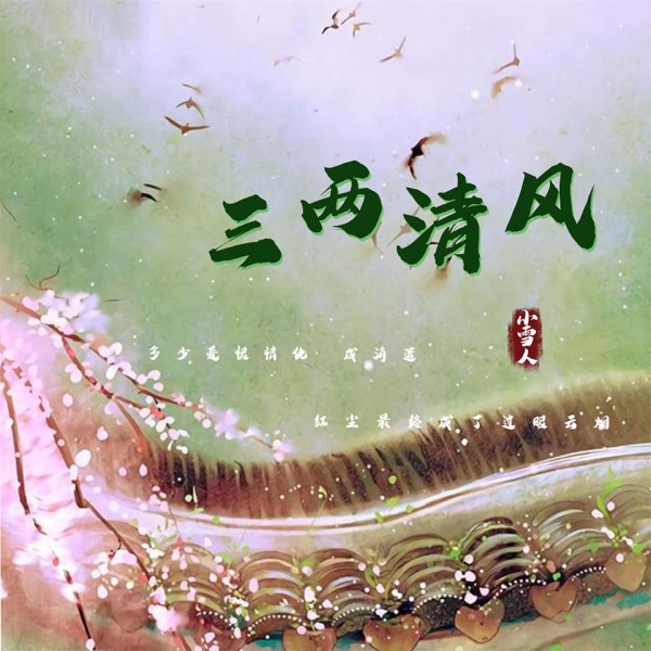 三两清风 - Single