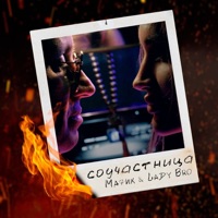 Соучастница - EP - Мафик & Lady Bro