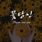 Flower and you - Youngmin lyrics