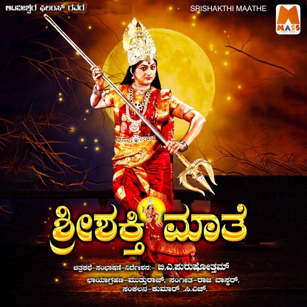 Sri Shakti Maathe (Original Motion Picture Soundtrack) - EP