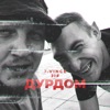 Дурдом (feat. JIF) - Single