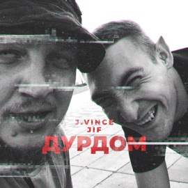 Дурдом (feat. JIF) J.Vince