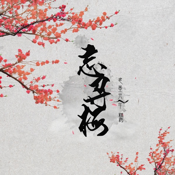 忘寻梅 - Single