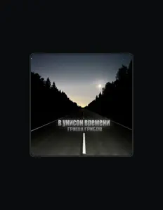 Hör dir Гриша Грибов an, schau dir Musikvideos an, lies die Biografie, finde Tourdaten und mehr!