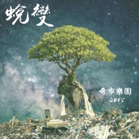 蛻變 - Single - Quis