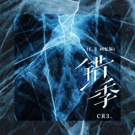 错季 (1.3回忆版) CR3.