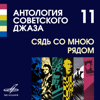 Лирический фокстрот - Джаз-оркестр Александра Цфасмана