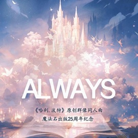 【哈利波特HP群像】Always 闻楚Miss Knight, 拯救世界的狗子, 黄妍妮, 做个过屿梦, 鸡胸肉最好吃, 高一琳, Olina W, 楼闻羽, Leopold Lin, 白子, 成蹊, 好难Yoke, 叶生生叶生, zero空景 & 阿陶大鸽