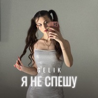 Я не спешу - Single - GELIK