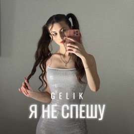 Я не спешу GELIK