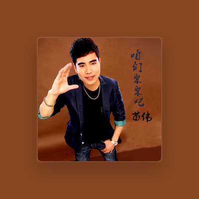 Listen to 苗伟, watch music videos, read bio, see tour dates & more!
