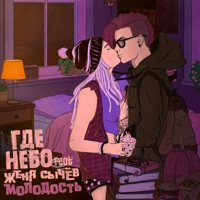 Молодость (feat. Женя Сычёв) - Single - гденебо