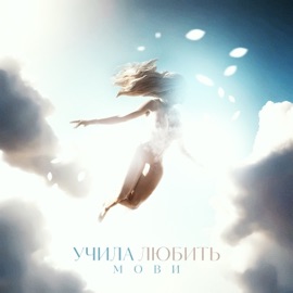 Учила любить Мови