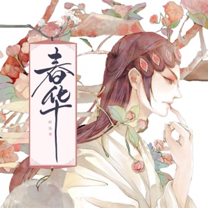春华 - Single