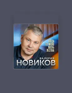 聆聽 Валерий Новиков、觀看音樂影片、閱讀小傳、查看巡演日期等！
