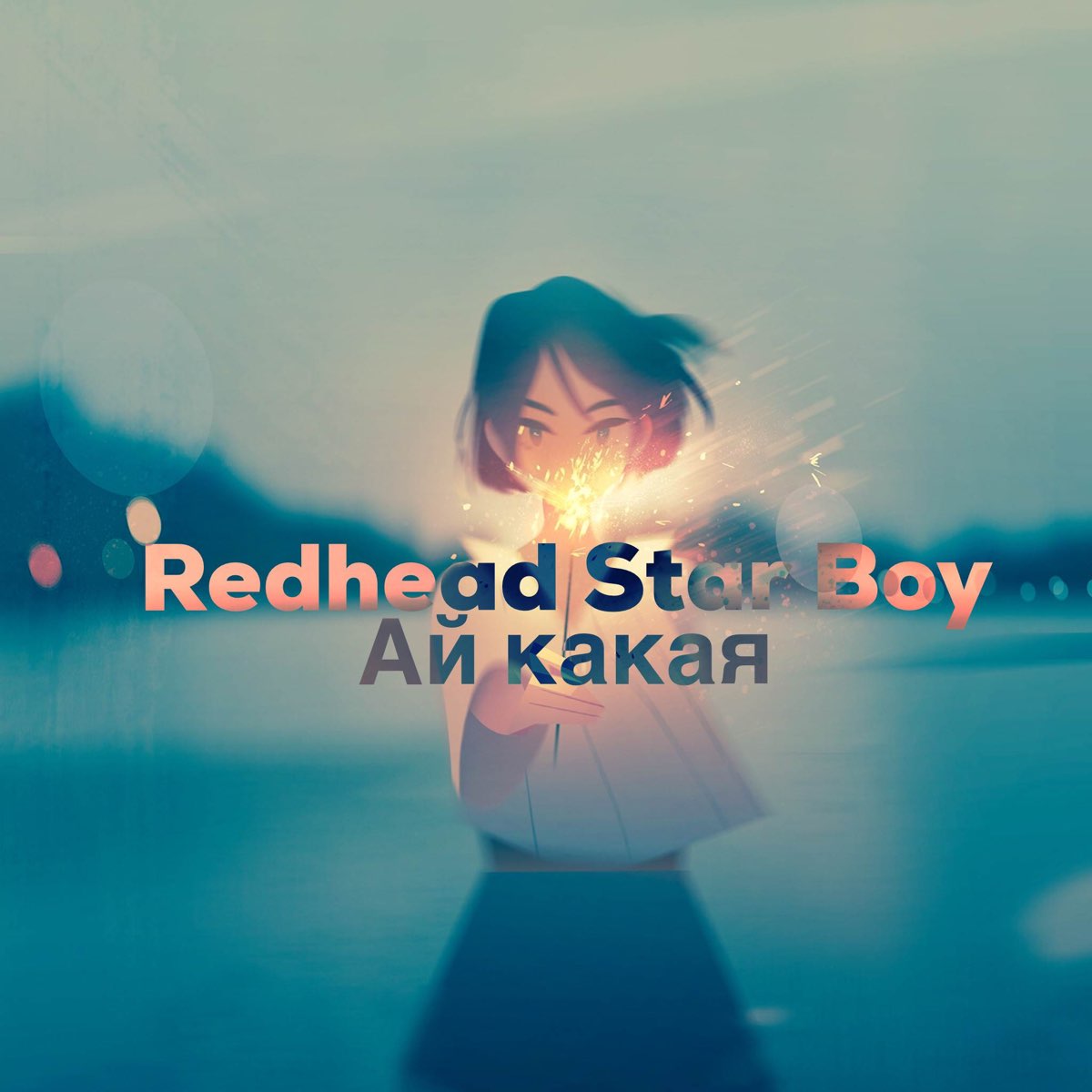 Ай какая - EP - Album by Redhead Star Boy - Apple Music